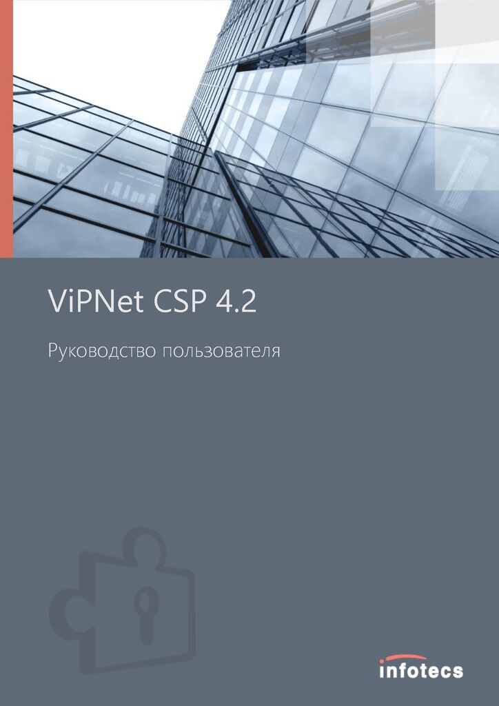 thumbnail of ViPNet_CSP_User_Guide_Ru