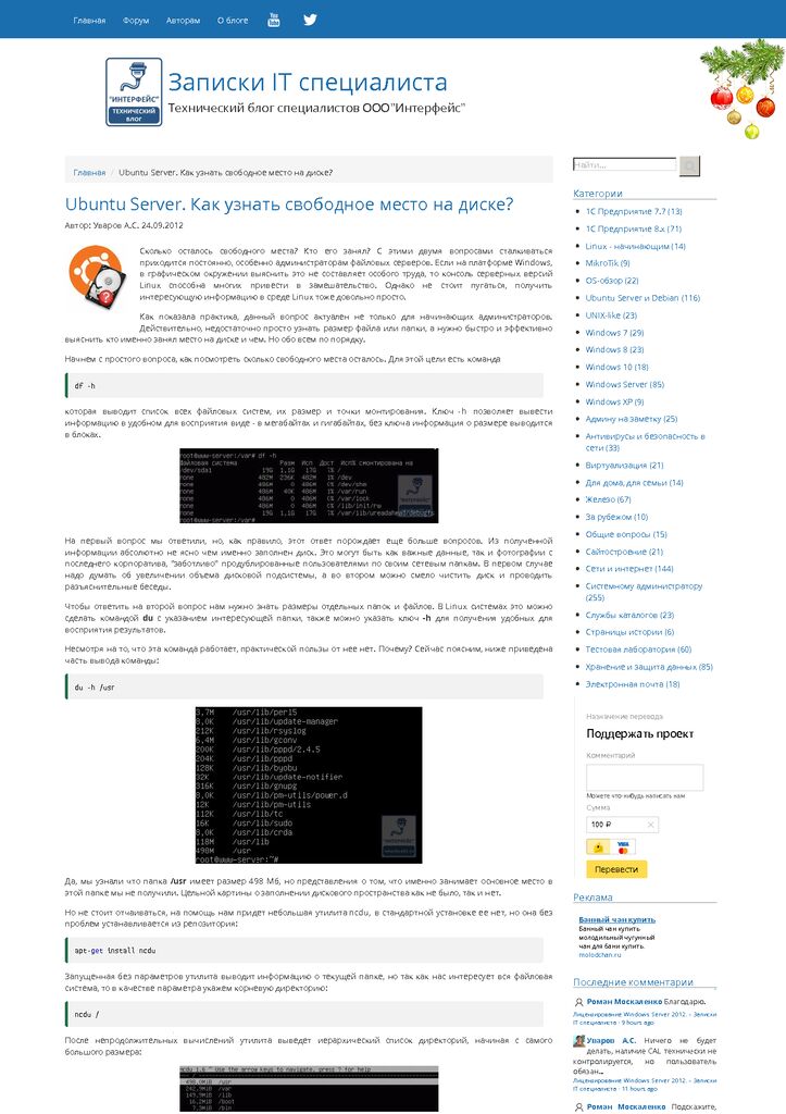 thumbnail of ubuntu server. Как узнать свободное место на диске_ — Записки it специалиста