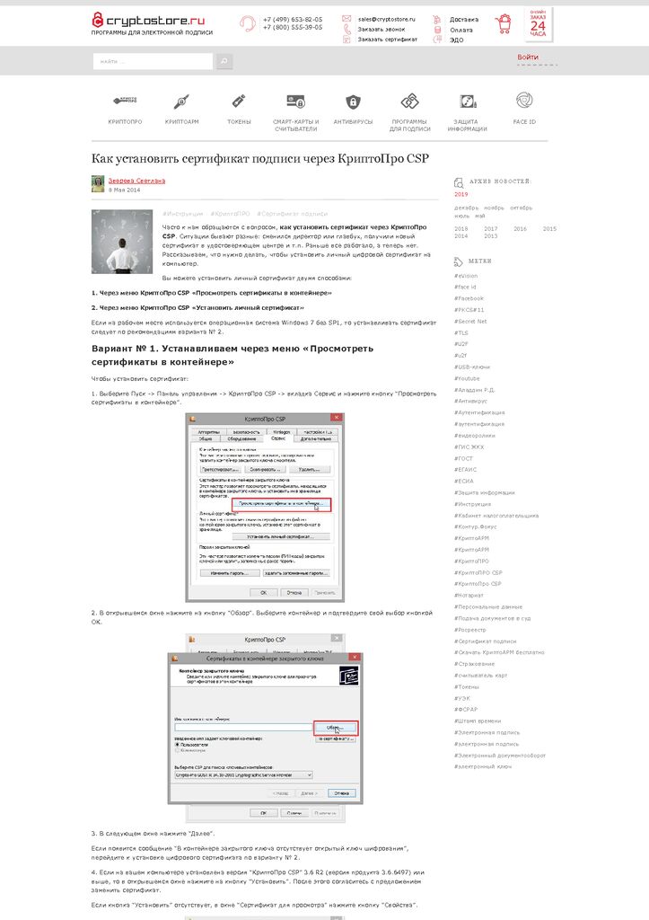 thumbnail of Как установить сертификат подписи через КриптоПро csp