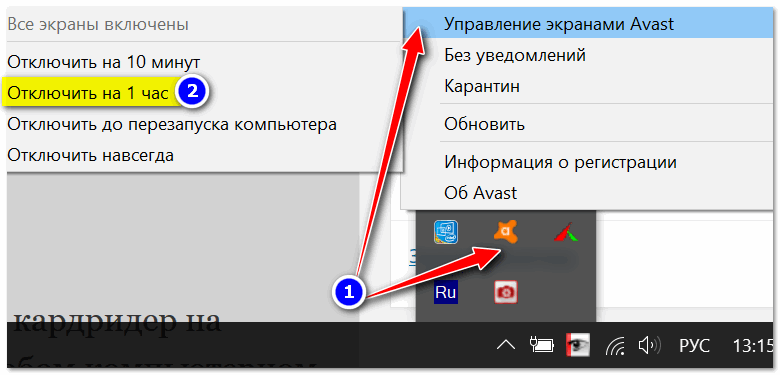 Отключение антивируса Avast на 1 час