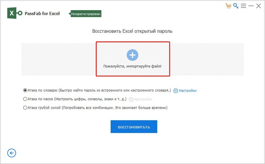 Добавьте файл excel, который нужно взломать